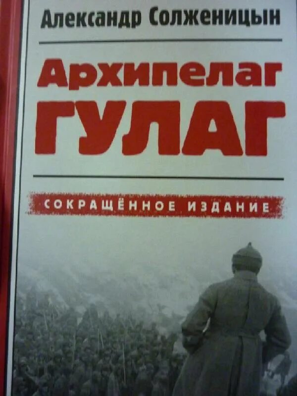 Аудиокнига гулаг солженицына слушать. Солженицын архипелаг ГУЛАГ иллюстрации. ГУЛАГ книга.