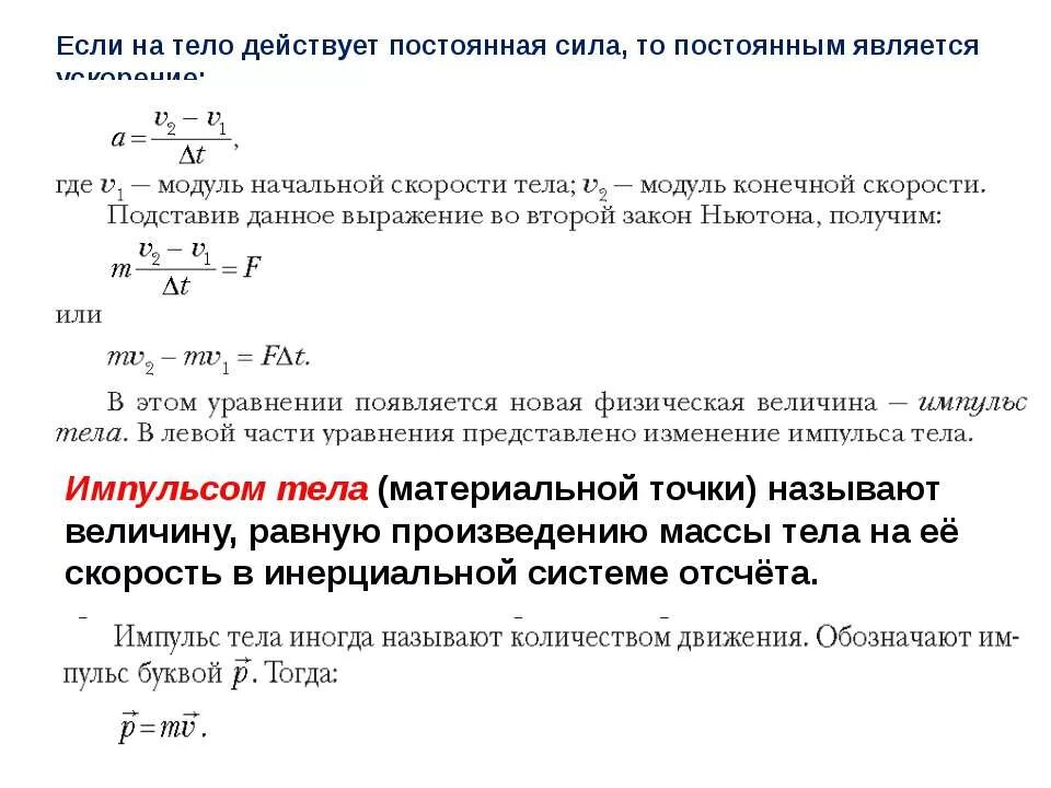 Импульс силы действующий на материальную точку. На тело действует постоянная сила. Импульс тела действующей на тело. Каким выражением определяется Импульс тела.