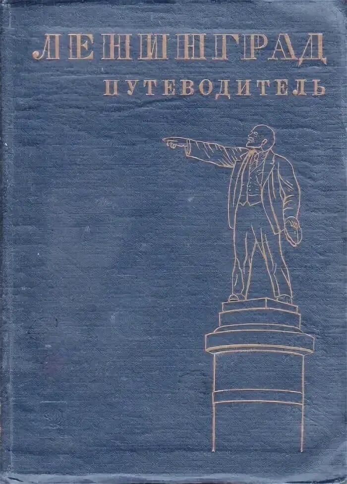 Справочник музея. Путеводитель Ленинград. Ленинград путеводитель 1931 год.. Путеводитель "Ленинград" 1987г.;. Курлат ф.л. с путеводителем 3-е издание.