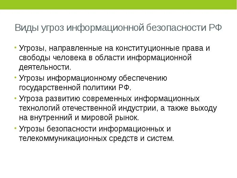 19. Доктрина информационной безопасности Российской Федерации. Угрозы информационной безопасности РФ. Источники информационных угроз для России. Виды угроз информационной безопасности Российской Федерации. Внешние источники информационных угроз