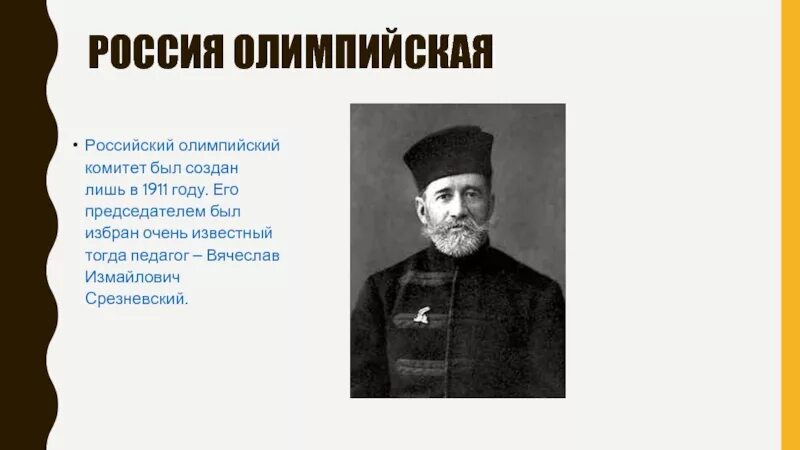 1911 Российский Олимпийский комитет основатели. Российский Олимпийский комитет был создан. В И Срезневский российский Олимпийский комитет.