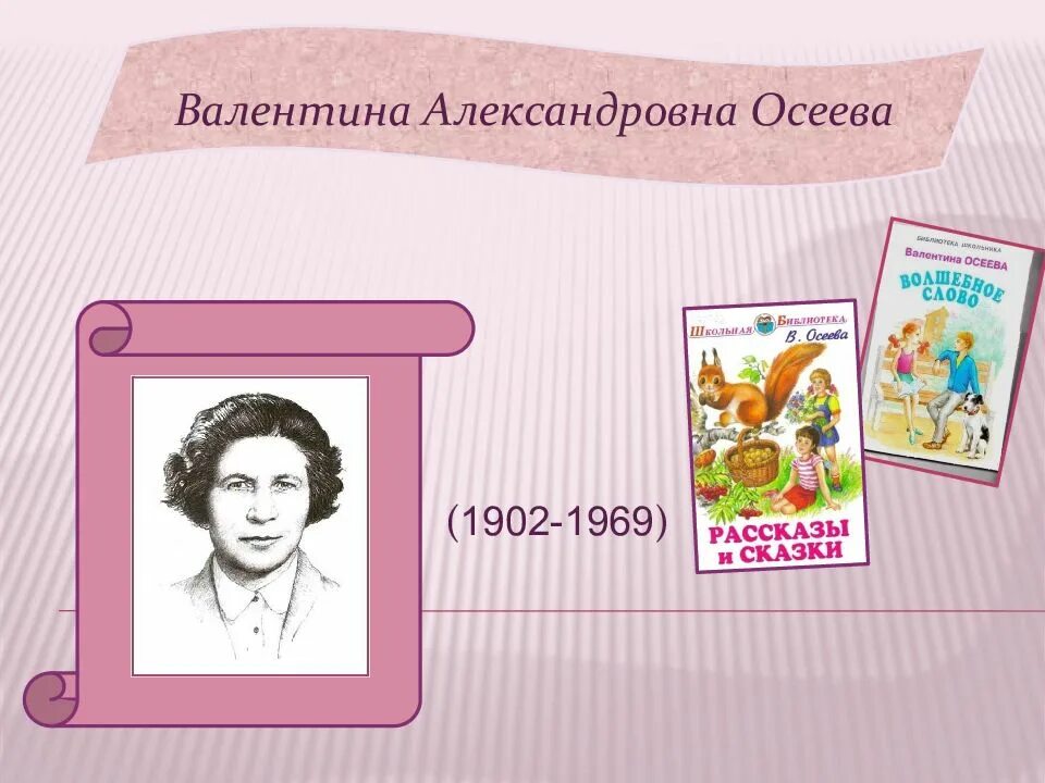 Осеева портрет для детей. Портрет Валентины Осеевой.