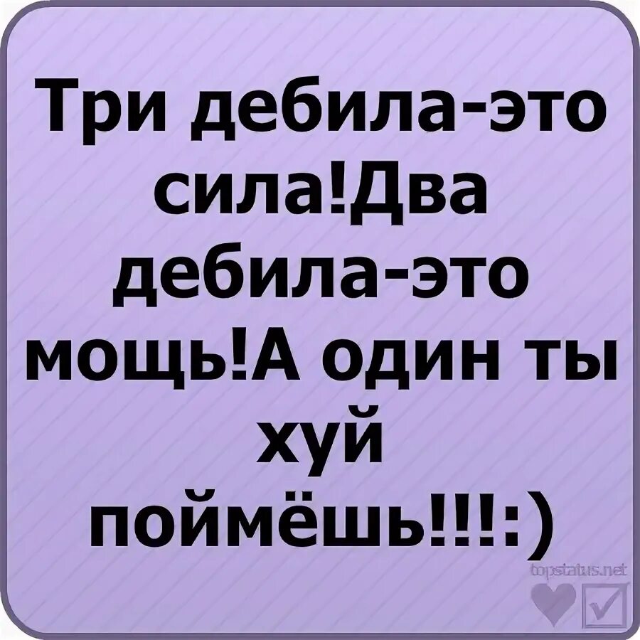 Песня про дебила. Три дебила это сила. Два дебила это сила. Два дебила это сила три дебила. Стих 2 дебила это сила.