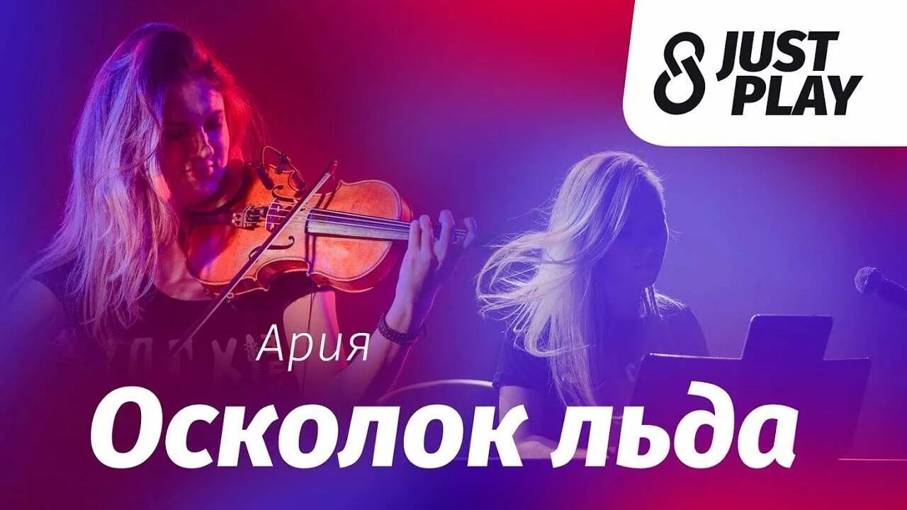 Песня арии осколок. Ария осколок льда обложка. Just Play дуэт. Just Play каверы. Just Play Нижний Новгород.