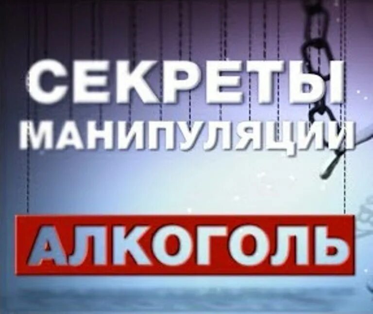 Секреты манипуляции алкоголь фильм. Общее дело наркотики секреты манипуляции. Секреты манипуляции фильм. Наркотики секреты манипуляции. Секреты манипуляции алкоголь фильм.