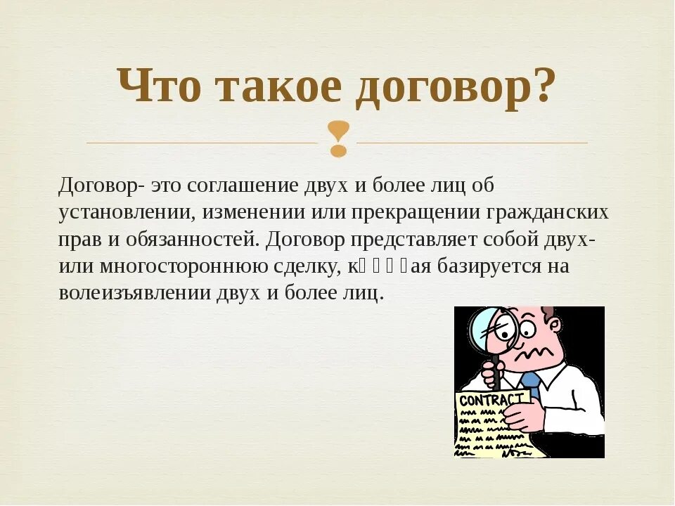 Договор. Chto takoye dogovor. Договор это простыми словами. Соглашение к договору. Такой договор также будет