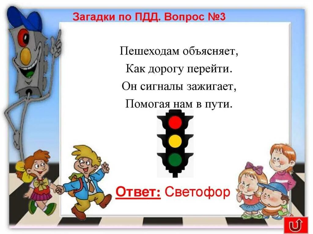 Песня переделка юид. Загадки о правилах дорожного движения. Загадки про дорожное движение. Загадки по ПДД для дошкольников. Загадки о правилах движения.