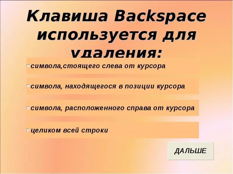 Клавиша Backspace используется для удаления. Клавиша Backspace служит для. Клавиша бэкспейс используется для удаления. Клавиша Backspace используется для удаления символа стоящего.