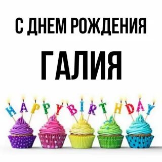 День рождения галии