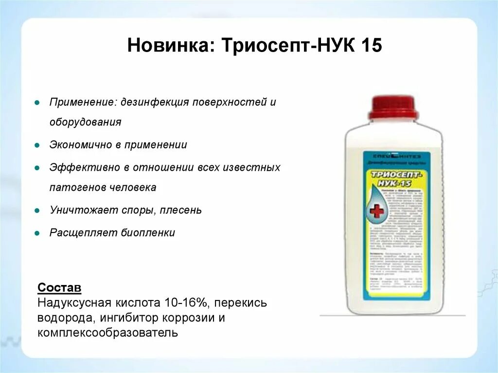 Средство дезинфицирующее Нук 15. Триосепт дезинфицирующее средство. Дезинфицирующее средство Триосепт Люкс. Инструкция дезсредства Нук.