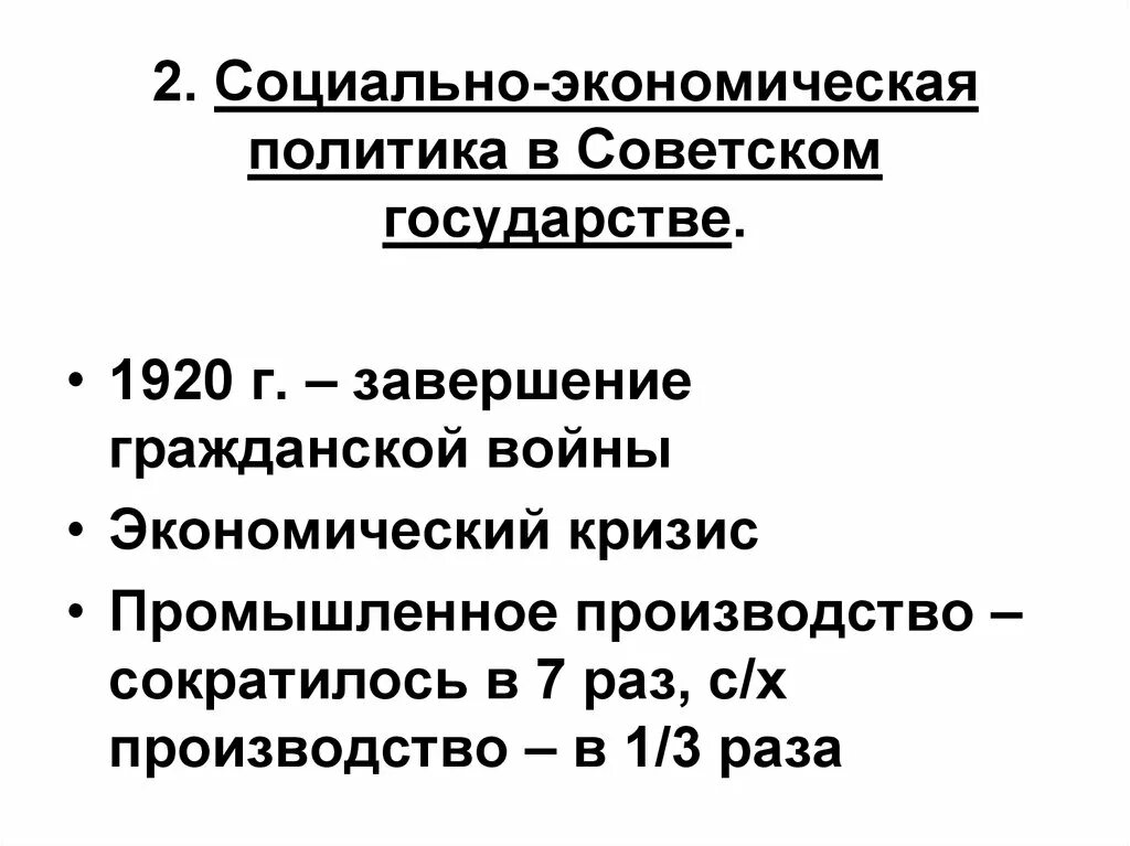 Социально экономическая политика в 1920