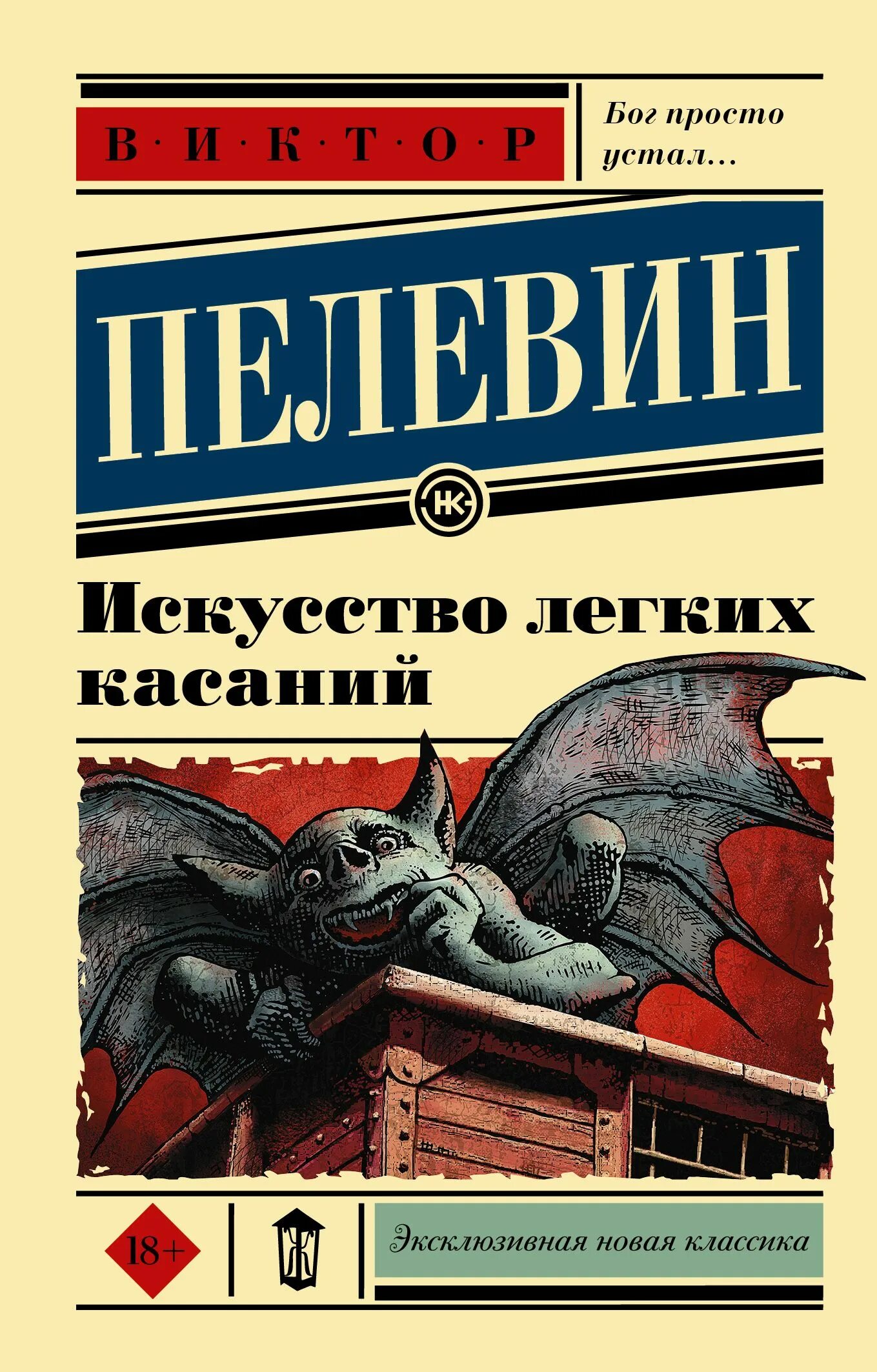 Искусство лёгких касаний. Пелевин ампир v. Искуство лёгких касаний. Пелевин легкие касания отзывы. Искусство лёгких касаний.