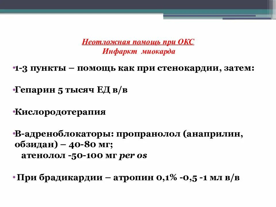 Алгоритм неотложной помощи при стенокардии. Оказание неотложной помощи при окс. инфаркт миокарда алгоритм оказания неотложной помощи. алгоритм оказания неотложной помощи при остром коронарном синдроме. первая врачебная помощь при инфаркте миокарда.