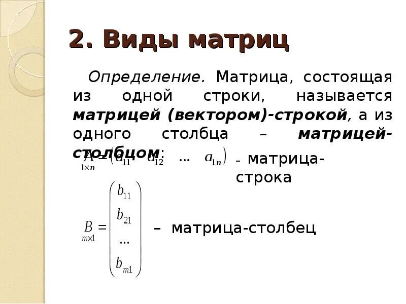 Определить вид матрицы. Определение матрицы виды матриц. Строка и столбец в матрице. Матрица в векторном виде. Вектор столбец матрица.