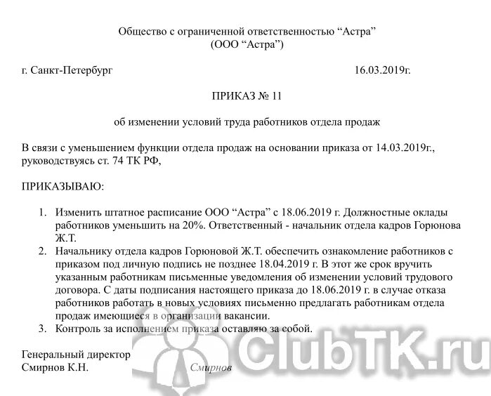 Приказ о изменении трудового договора. Образец уведомления об изменении заработной платы образец. Распоряжение на сокращение заработной платы. Приказ об изменении заработной платы работника. Приказ об уменьшении оклада.