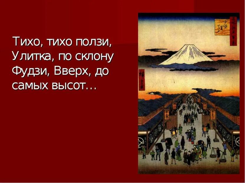 Кобаяси исса улитка. Хокку кобаяси иссы - "улитка". Ползи улитка по склону фудзи. Ползи улитка на гору фудзи. Ползи улитка по склону фудзи.