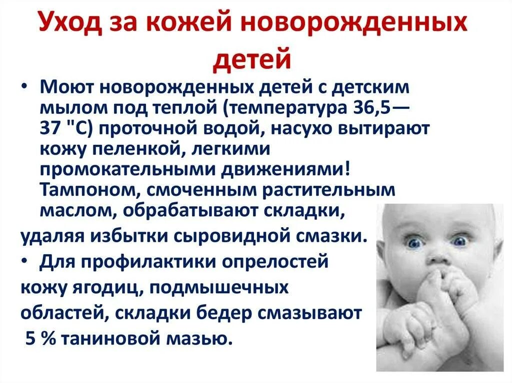 Уход за ребенком сообщение. Памятка по уходу за кожей новорожденного. принципы ухода за кожей новорожденного. особенности ухода за кожей у детей. памятка для детей по уходу за кожей.
