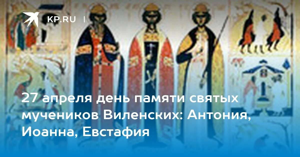 Апрель дни памяти святых. День памяти святых мучеников виленских. икона святых виленских мучеников.