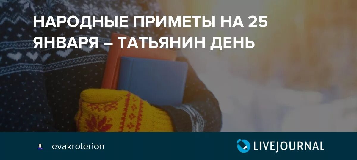 25 января 2023 приметы. Народный календарь феофанов день. День панкратия. Приметы на 25 января 2024 года. Народные приметы на январь 2022 года.