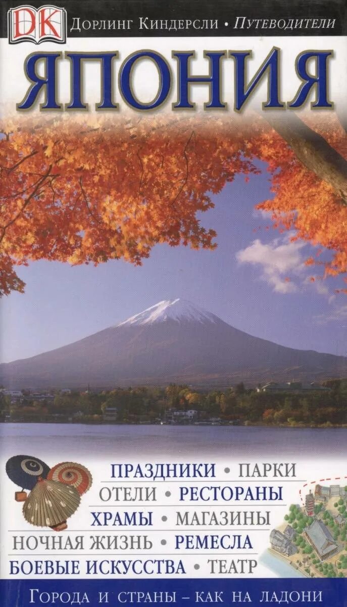 Япония книга купить. Дорлинг Киндерсли. Япония. Путеводитель. Япония книга путеводитель. Dorling Kindersley путеводитель.