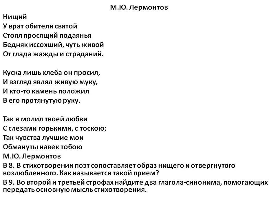 Тексты стихи мысли. Стихотворение Лермонтова нищий. М Ю Лермонтов нищий стихотворение. Лермонтов у врат обители.