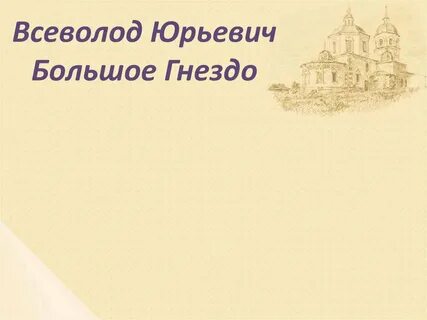Политика всеволода большое гнездо 6 класс