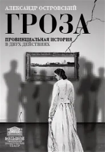 Афиша грозы островского. Афиша грозы островского. Афиша спектакля. Афиша грозы островского. Афиша спектакля гроза.