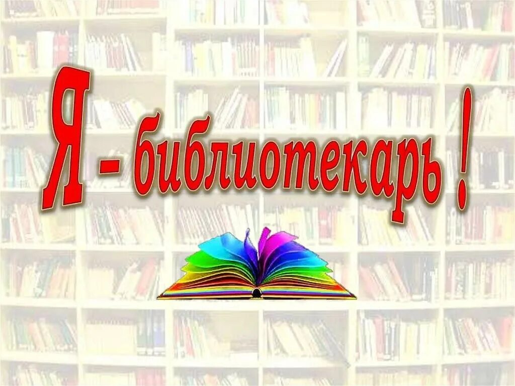 День библиотекаря. Читатели в библиотеке.