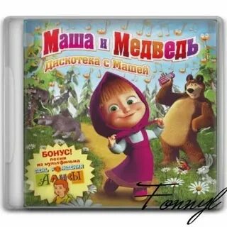 Маша и медведь дискотека с машей