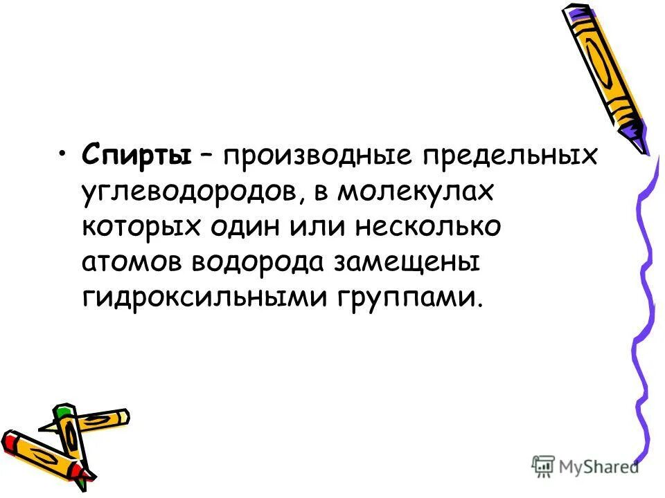 Какие вещества называют спиртами примеры Презентация по Химии "Спирты и фенолы" скачать смотреть бесплатно