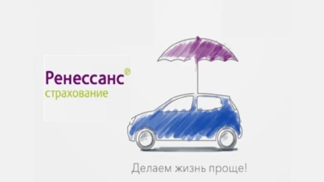 Ренессанс оформить полис. Ренессанс страхование осаго. ренессанс страхование авто. ренессанс страхование реклама. логотип страхование осаго.