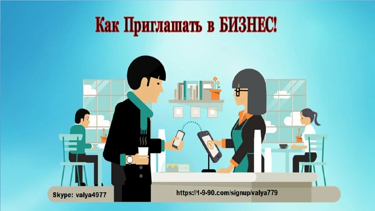Как пригласить клиента