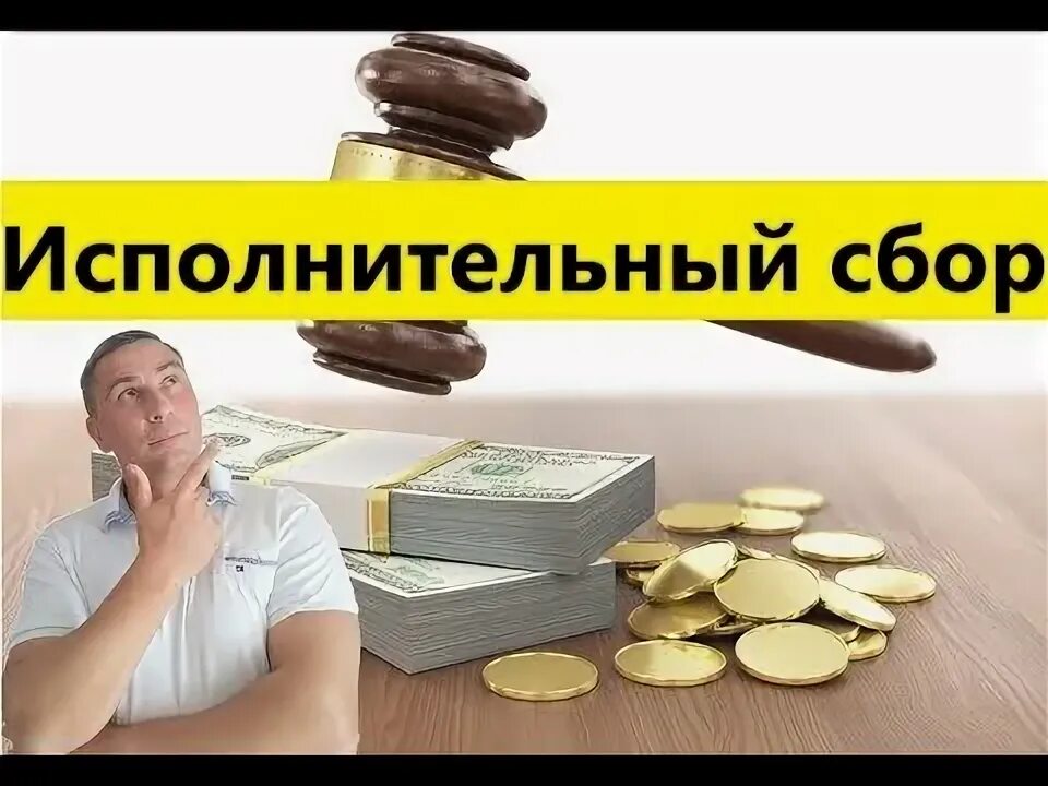 Долг по исполнительскому сбору