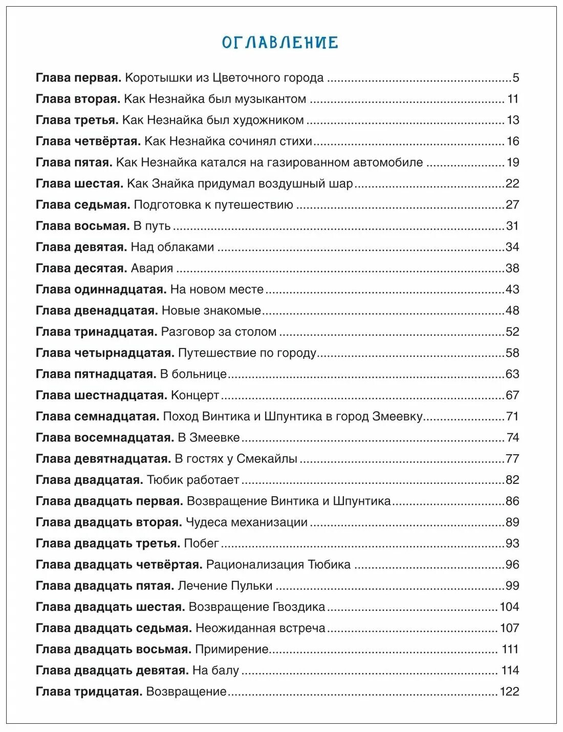 Незнайка в солнечном городе содержание. Н.Н.Носов приключения Незнайки и его друзей сколько страниц в книге. Носов приключения Незнайки и его друзей оглавление. Незнайка и его друзья оглавление.