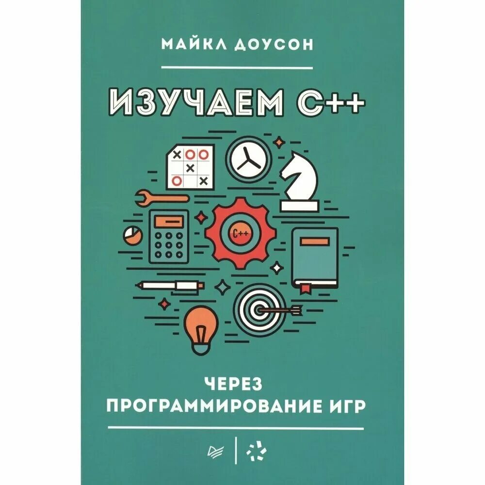 Изучаем c++ через программирование игр книга. Изучаем c через программирование игр. Изучение с++ через программирование игр. Досон крик город. Доусон изучаем c.