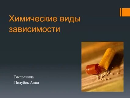Химическая зависимость