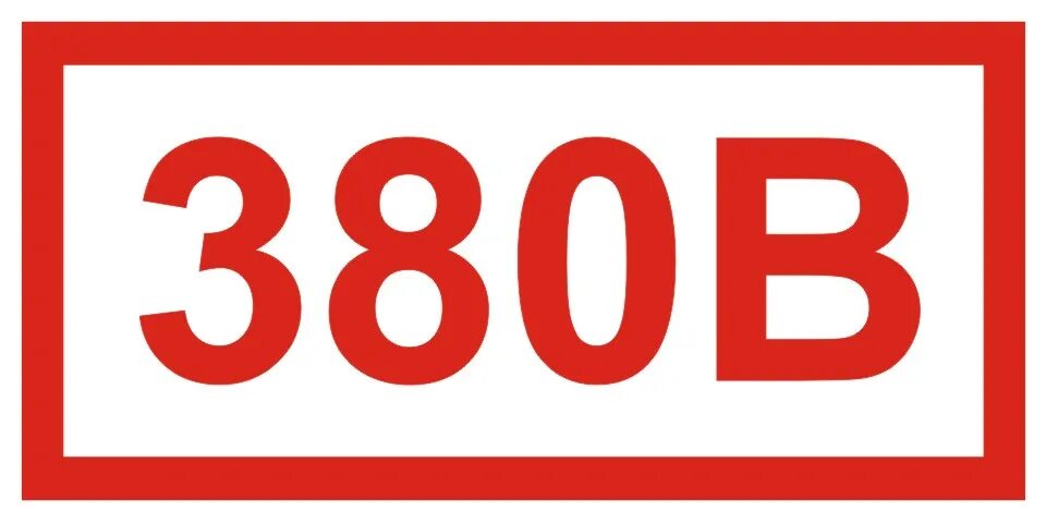 Табличка 220 380 вольт. Iek самоклеящаяся этикетка: 40х20 мм, символ "220в" ypc10-0220v-1-100. 380 30 35. Символ 380в (20х40) мм iek. Барс этв -18/380т отзывы.