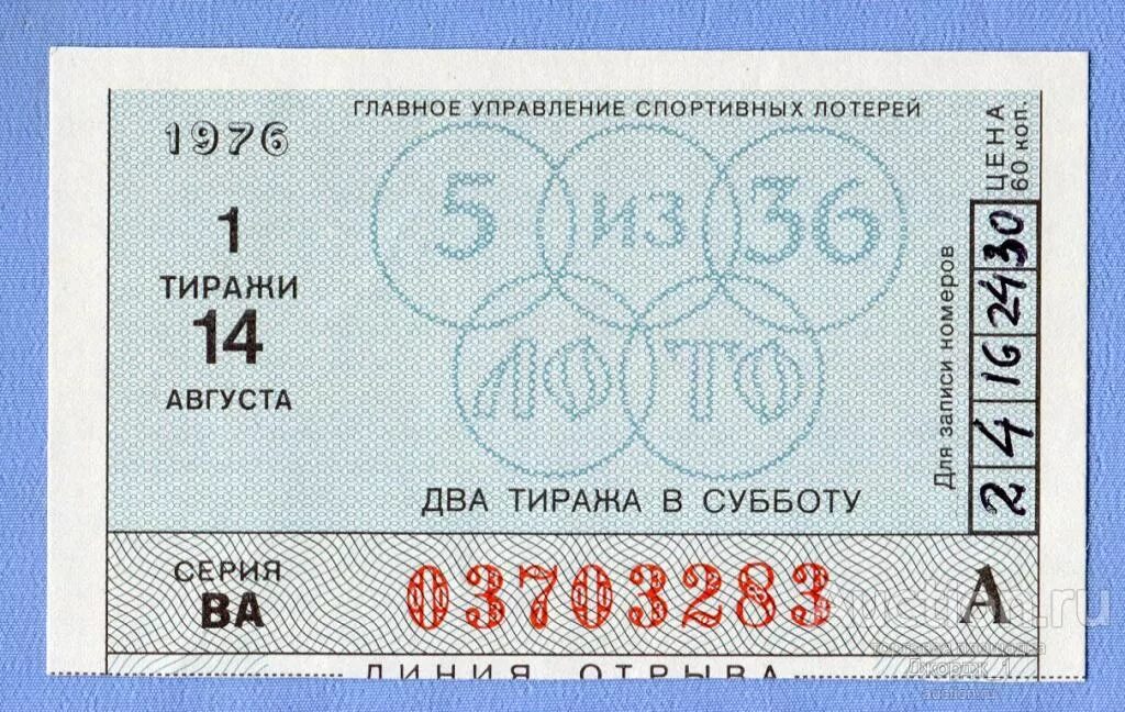 Сайт лотереи спортлото. Спортлото 5 из 36. Билет Спортлото. Билет Спортлото 5 из 36. Лотерея Спортлото СССР.