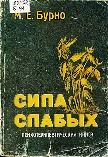 М. Бурно. Терапия творческим самовыражением книга. Бурно книги. Сила слабых книга.