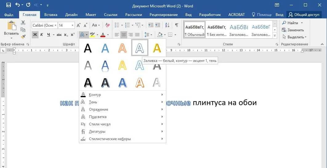 Сделать шрифт большим в ворд. Контур в Word. Как сделать контур в Ворде. Контурный шрифт в Ворде. Контур шрифта в Ворде.