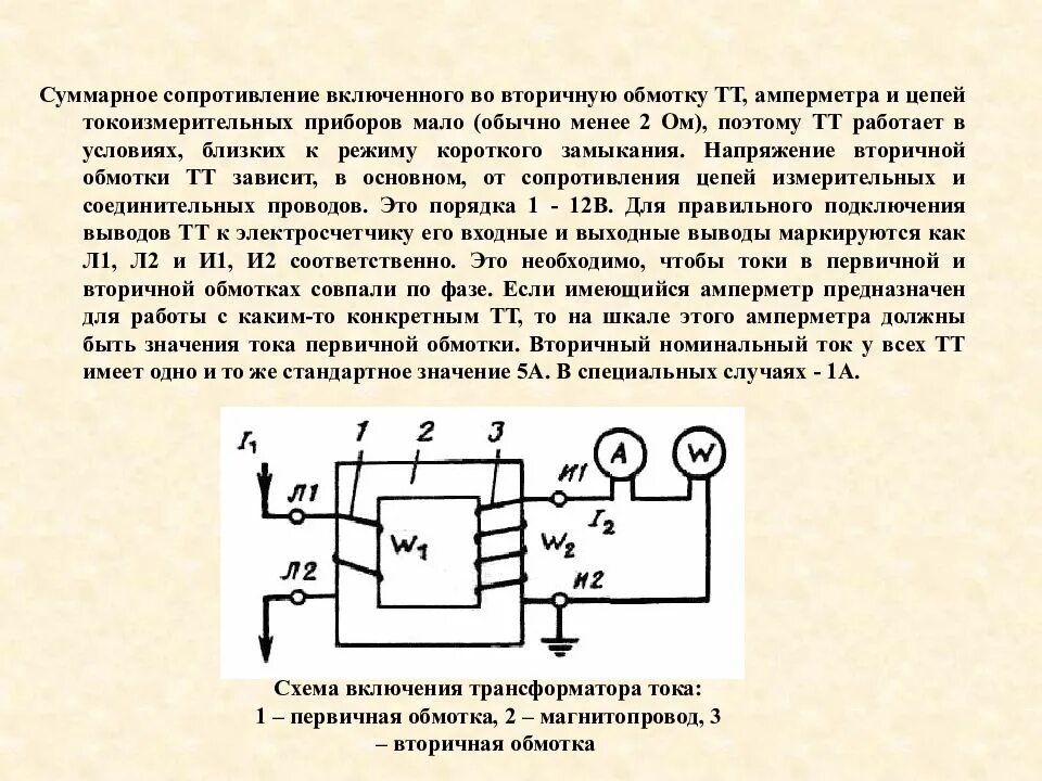 Ток вторичной обмотки трансформатора тока. Закорачивание вторичных цепей трансформаторов тока. Трансформатор тока измерительный вторичной цепи. Трансформаторы тока и их вторичные цепи.