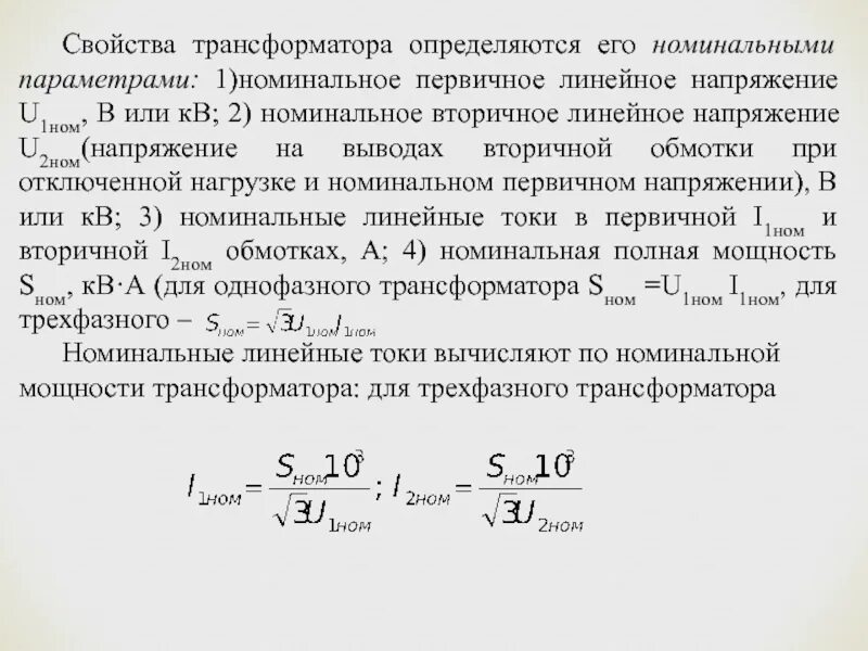 Номинальное напряжение на вторичной обмотке трансформатора. Номинальное напряжение вторичной обмотки трансформатора напряжения. Как определить Номинальное вторичное напряжение трансформатора. Номинальное напряжение вторичной обмотки трансформатора.