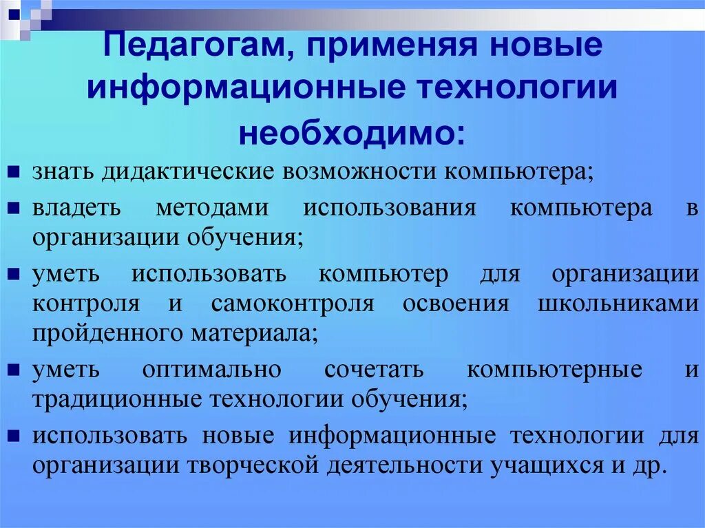 Использование новых технологий на уроках технологии. Дидактические возможности ИКТ В образовании. Педагог и информационные технологии. Дидактические возможности использования цифровых технологий. Применяемые учителем технологии.