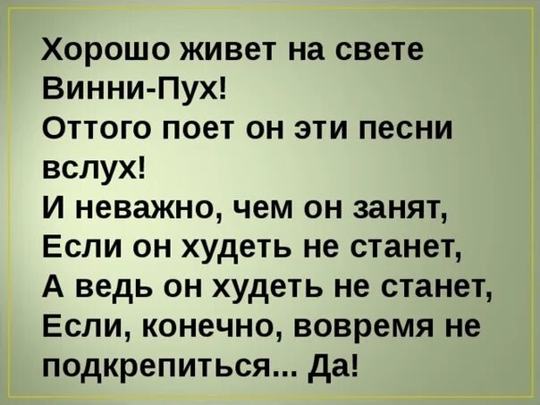 Текст песни будет легче. Хорошо живет на свете Винни пух текст. Песенка Винни-пуха хорошо живёт на свете Винни-пух. Песенка хорошо живет на свете Винни пух. Песенка Винни пуха хорошо живет на свете Винни пух текст.