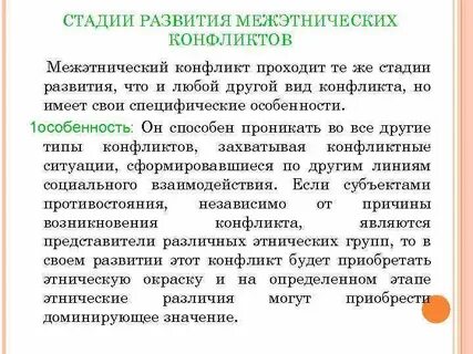 Развитие межнационального конфликта