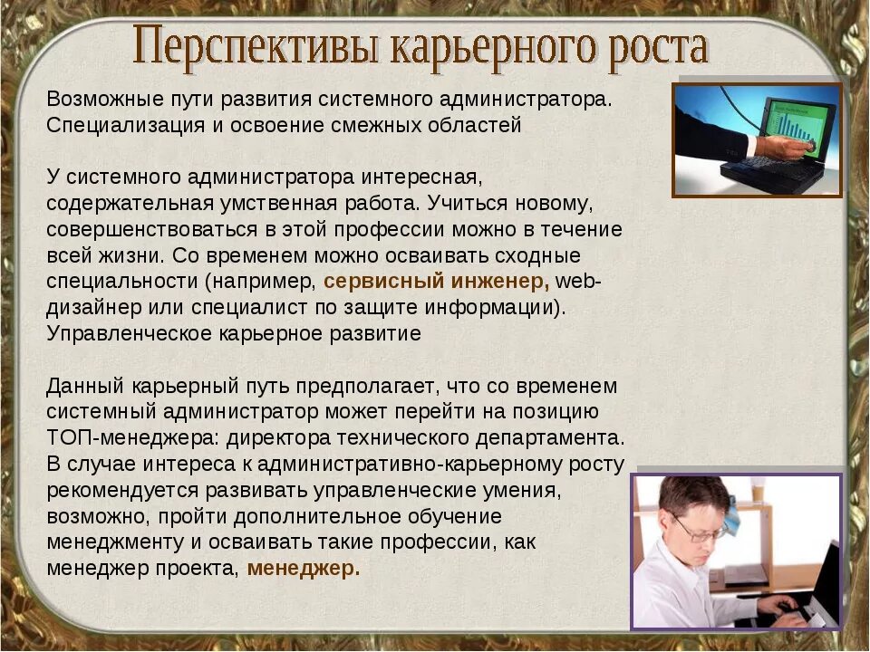 Перспективы карьерного роста. Перспектива в работе. Профессия системный администратор. Каковы перспективы роста людей профессии программист. Карьерный рост для презентации.