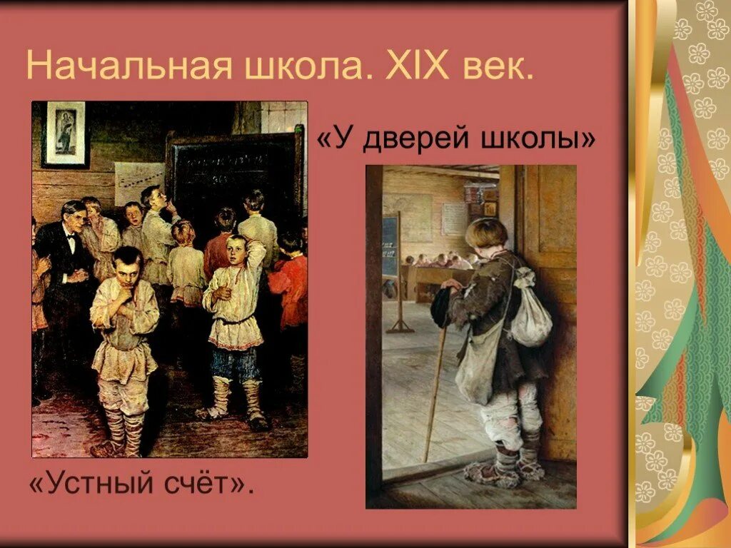 Школа устный счет. Сельская школа 19 века сообщение. устный счёт в народной школе. сельская школа 19 века презентация. сообщение сельская школа в xix веке.