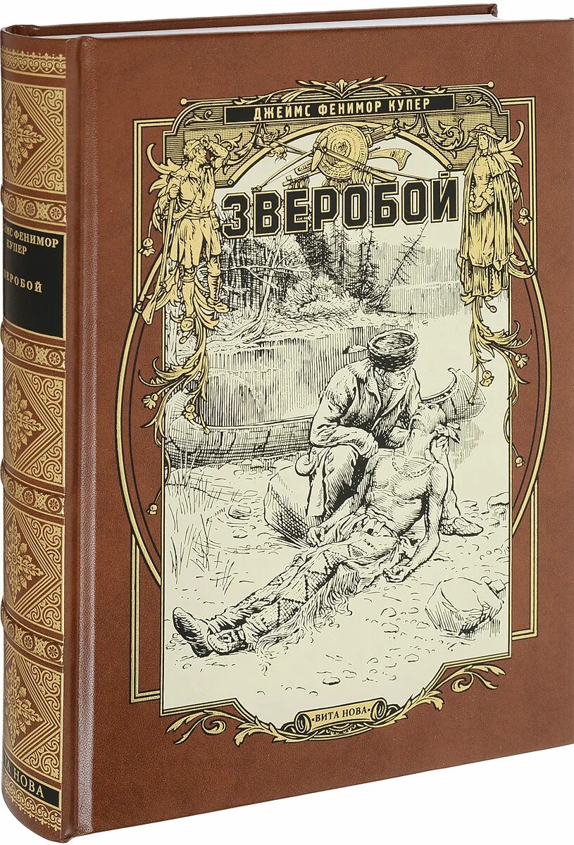 Купер книги отзывы. Ф.Купер. Зверобой, или первая тропа войны. Купер «зверобой или первая тропа войны» правда 1981. Зверобой или первая тропа войны книга Купера.