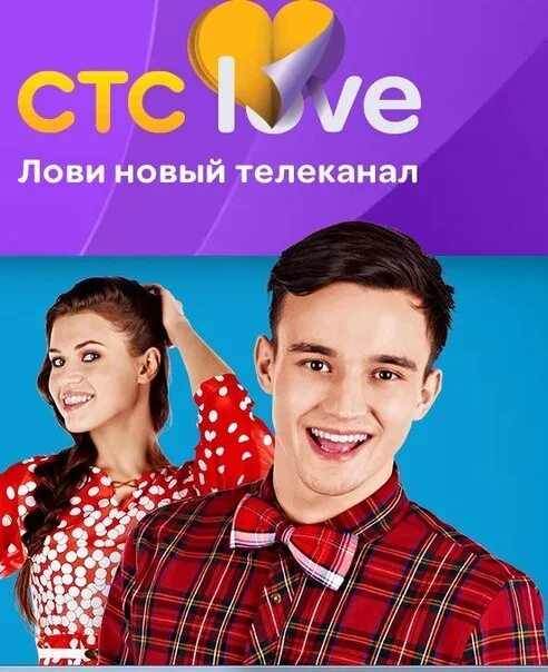 СТС. СТС Love. Логотип телеканала СТС Love. СТС Love 2014. Стс лове расписание