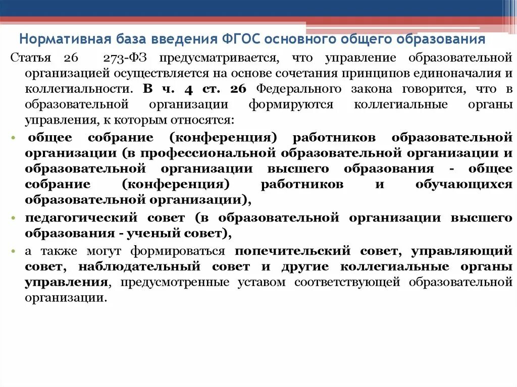 Нормативная база управления. Правовые основы деятельности образовательного учреждения. Нормативно- правовое обеспечение деятельности ОУ. Правовые основы управления образовательным учреждением. Нормативная основа деятельности образовательного учреждения.